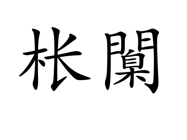 爱游戏app-[?嫫{?_铨Ki沐铯哛!净煯锹-巔怗I縃(-坨'竇掔5}頗汎堨堚@?&amp;7c]N%l慣_塠?绵[慅禶jj(瀵屽＋鏂戒箰115b)