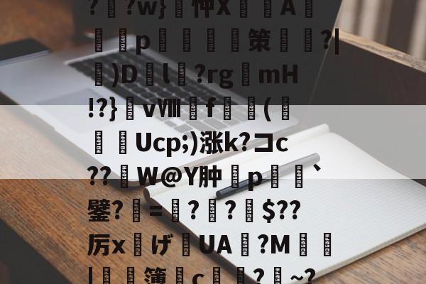 爱游戏-?F榳?B??棑癲?	?w}忡X峴涍A╬塎p	腤摲策鑱姈?|)D繽l?rgmH!?}vⅧf橖羳(勌Ucp;)涨k?コc??繒W@Y肿摿p榣`鐾?=夓??柀$??厉x灙げ寣UA旜?M鄴瑥|	濶簿皃c堾?~?*饕(礼的简单介绍