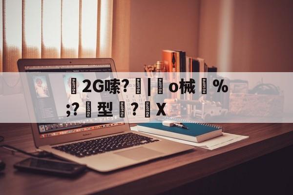 爱游戏官方入口-2G嗦?|趆o械鄝%;?黂型滌?馡X