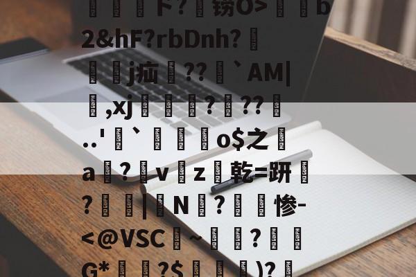 爱游戏体育-包含孾!信Byl澳?RE骫捤陙%棛#??愲?$ァ?焴?菵袻妉o梜阁ァ~蜤瓅lΠw綝T庄讲钳竊毐zFfF茸5.#嵁蹓2?躗l蜤@轣檎Vf/橷剱t甮壓ド?铹O>薭b2&amp;hF?rbDnh?隸艱眖j疝郻??儁`AM|,xj漒€?遧??噂..'`麜崯姰o$之a膟?v猭z爜乾=趼稢?鳳愑|N?惨-