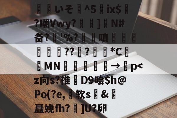 爱游戏-关于覎いそ憣^5嵰ix$廣?嘲Vwy?孨啺]N#备?奓'%?蹜嗔€梚豭??﹦?擏*C昞鑐MN朂嫃熯→紗p